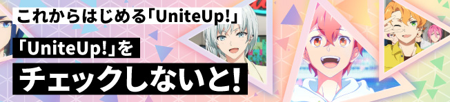 「UniteUp!」をチェックしないと！