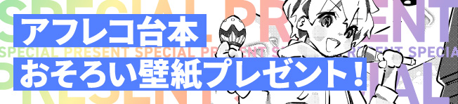 アフレコ台本おそろい壁紙プレゼント!