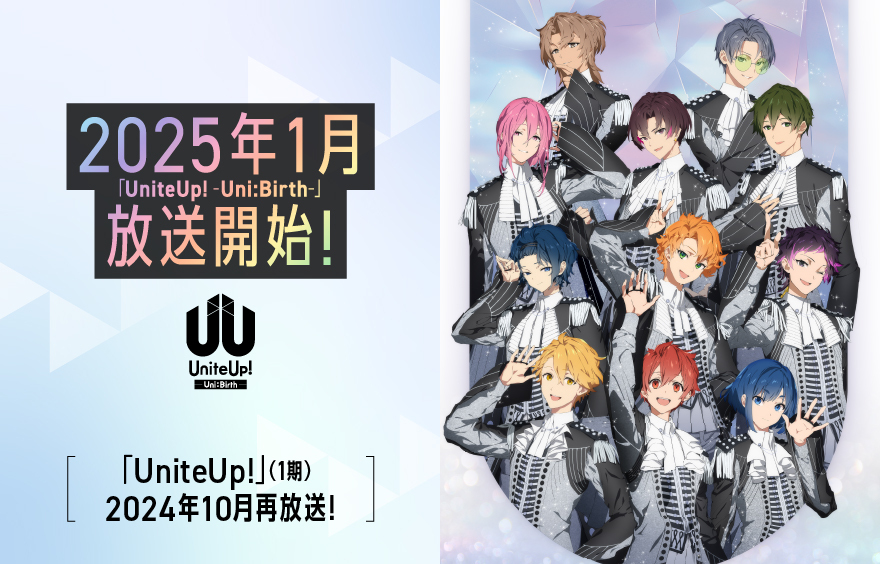 「UniteUp!-Uni:Birth-」2025年1月放送開始決定!